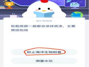 我来说说轮船底部一般都会涂抹底漆主要原因包括 8月19日蚂蚁庄园今日答案最新。