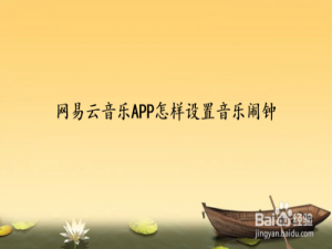 我来说说网易云音乐闹钟如何设置。