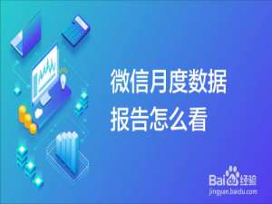 我来说说微信个人数据报告如何看。