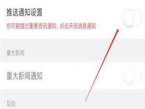 我来说说今日头条如何设置推送通知。