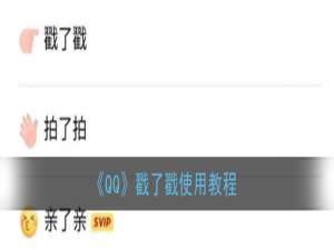 我来说说qq戳了戳功能如何打开。
