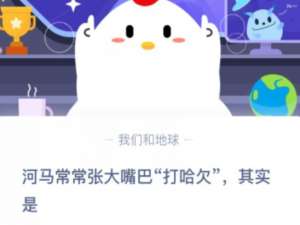 我来说说河马张开大嘴打哈欠是表示什么意思。