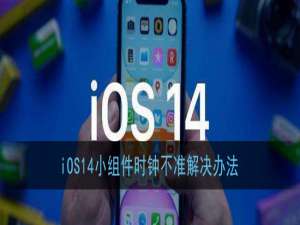 我来说说苹果ios14小组件时钟不准如何处理。