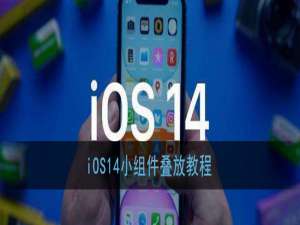 我来说说苹果ios14小组件如何叠放。