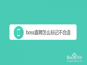 我来说说boss直聘如何标记应聘者不合适。