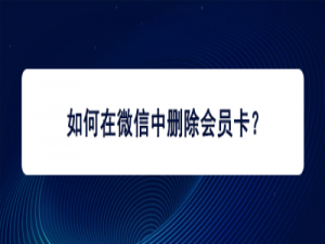 我来说说微信如何删除无效会员卡。