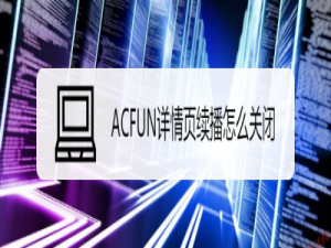 我来说说ACFUN如何关掉自动播放。