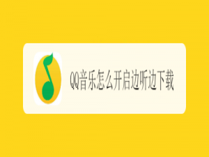 我来说说QQ音乐歌曲边听边下载在什么地方设置。