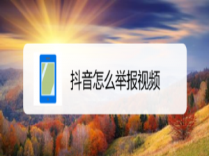 我来说说抖音如何举报违规视频。