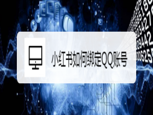 我来说说小红书如何绑定QQ账号。