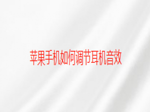 我来说说苹果手机如何调节耳机音效。