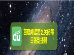 我来说说百度阅读每日签到提醒在什么地方可以关掉。