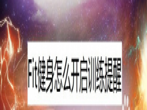 我来说说Fit健身在什么地方设置训练提醒。