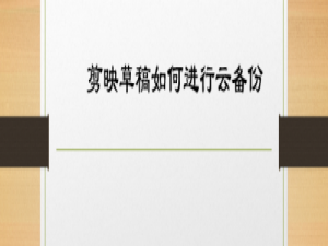 我来说说剪映草稿视频如何备份。