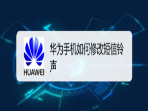 我来说说华为手机如何更改短信铃声。