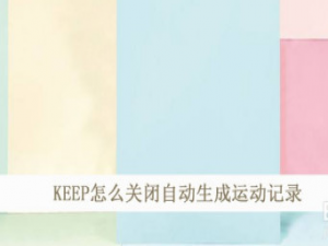 我来说说KEEP在什么地方关掉自动生成运动记录。