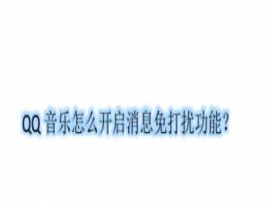 我来说说QQ音乐如何设置消息免打扰。