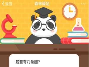 我来说说螃蟹有几条腿。