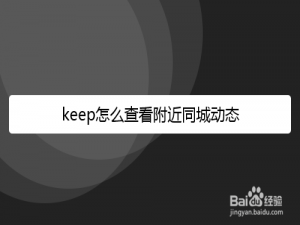 我来说说keep如何查看附近同城动态。