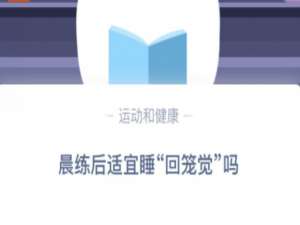 我来说说晨练后适宜睡回笼觉吗。