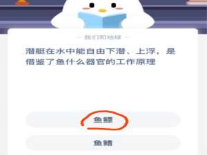 我来说说潜艇在水中能自由下潜、上浮，是借鉴了鱼什么器官的工作原理。