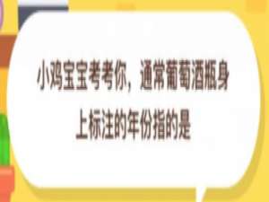 我来说说通常葡萄酒瓶身上标注的年份指的是。