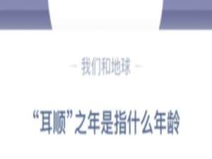 我来说说耳顺之年是指什么年龄。