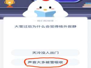 我来说说雪过后为什么会觉得格外寂静。