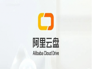 我来说说阿里云盘福利码有哪些 阿里云盘福利码我来说说。
