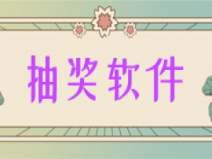 我来说说图文介绍一个好用的微信抽奖软件。
