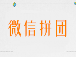 我来说说微信怎么发起拼团，公众号里发起微信拼团活动的步骤。