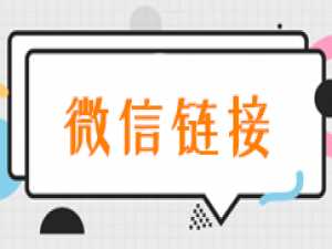 我来说说微信链接怎么弄，朋友圈里微信宣传链接的制作步骤。