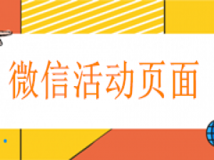 我来说说怎么做微信网页链接，活动商家制作微信网页推广链接的方法。