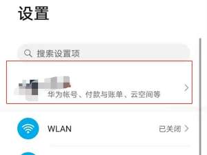 我来说说华为手机怎么关闭账号登录通知。