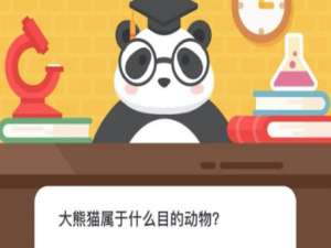 我来说说大熊猫属于什么目的动物。