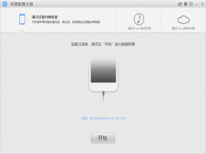 我来说说几款苹果手机恢复工具，你了解几个
