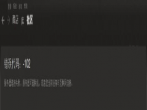 我来说说Steam社区显示102错误代码怎么办。