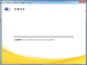 我来说说如何解决Microsoft Office2010一直加载配置的现象。