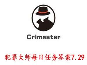 我来说说犯罪大师APP7月9日任务答案（2020年7月9日）。