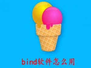 我来说说bind软件怎么用。