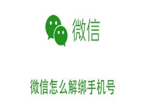 我来说说微信可以解绑手机号吗。