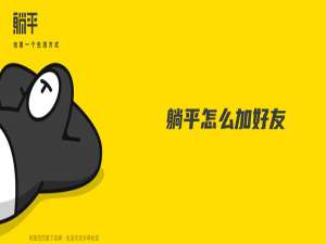 我来说说躺平APP怎么加好友。
