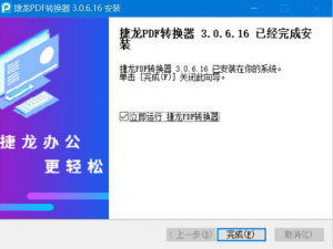 我来说说捷龙PDF转换器如何快速将word转pdf。
