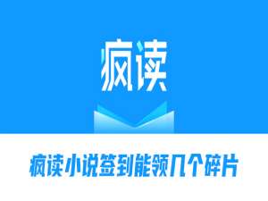 我来说说疯读小说签到能领几个碎片。