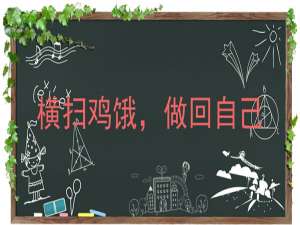 我来说说横扫鸡二做回自己是什么意思。