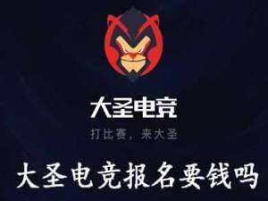 我来说说大圣电竞报名要钱吗。