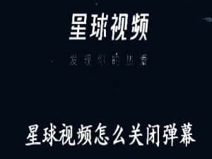 我来说说星球视频怎么关闭弹幕。