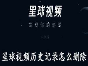 我来说说星球视频历史记录怎么删除。