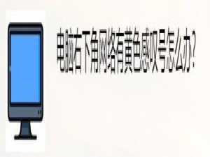 我来说说电脑上不了网怎么办。