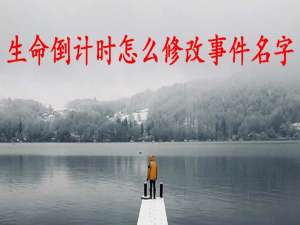 我来说说生命倒计时APP怎么修改事件名字。